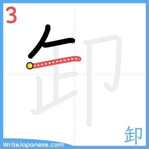 How to write "卸" - stroke 3