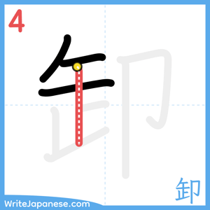 How to write "卸" - stroke 4