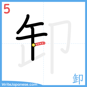How to write "卸" - stroke 5