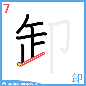 How to write "卸" - stroke 7