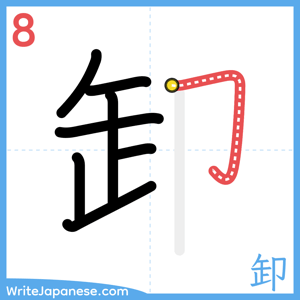How to write "卸" - stroke 8