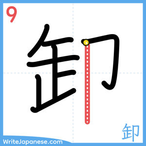 How to write "卸" - stroke 9