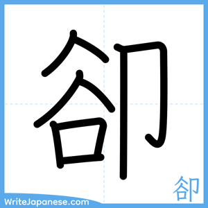 How to write "卻" - complete stroke order