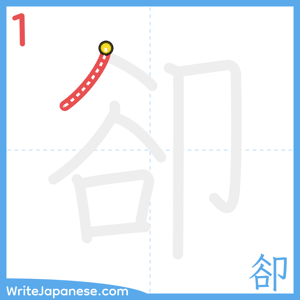 How to write "卻" - stroke 1
