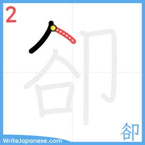 How to write "卻" - stroke 2