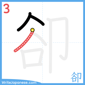 How to write "卻" - stroke 3