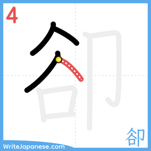 How to write "卻" - stroke 4