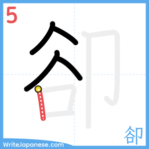 How to write "卻" - stroke 5