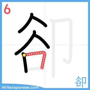 How to write "卻" - stroke 6