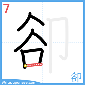 How to write "卻" - stroke 7