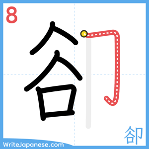 How to write "卻" - stroke 8