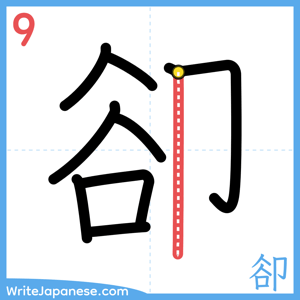 How to write "卻" - stroke 9