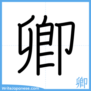 How to write "卿" - complete stroke order
