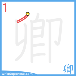 How to write "卿" - stroke 1