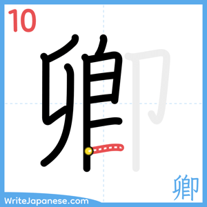 How to write "卿" - stroke 10