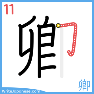 How to write "卿" - stroke 11
