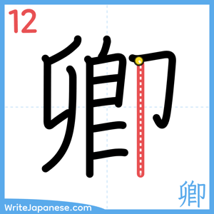 How to write "卿" - stroke 12