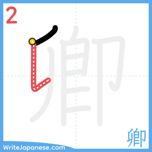 How to write "卿" - stroke 2