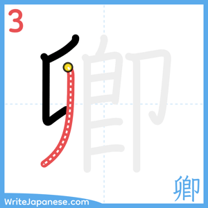 How to write "卿" - stroke 3