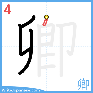 How to write "卿" - stroke 4
