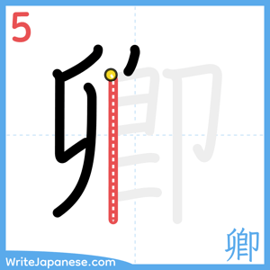 How to write "卿" - stroke 5