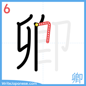 How to write "卿" - stroke 6