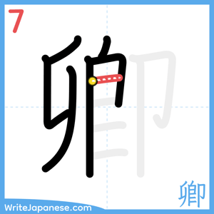 How to write "卿" - stroke 7