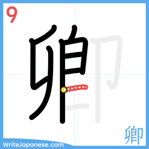 How to write "卿" - stroke 9