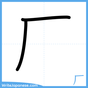 How to write "厂" - complete stroke order