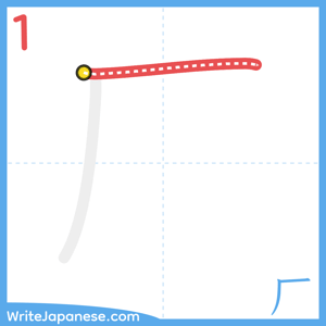 How to write "厂" - stroke 1