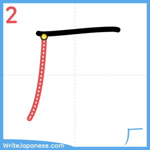 How to write "厂" - stroke 2