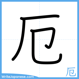How to write "厄" - complete stroke order