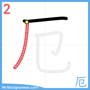 How to write "厄" - stroke 2