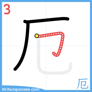 How to write "厄" - stroke 3