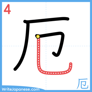 How to write "厄" - stroke 4