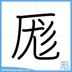 How to write "厖" - complete stroke order