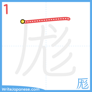 How to write "厖" - stroke 1