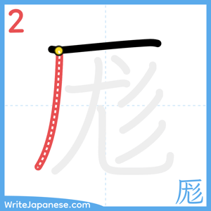 How to write "厖" - stroke 2