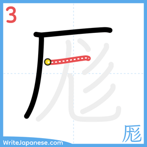How to write "厖" - stroke 3