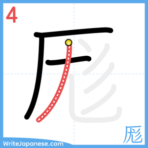 How to write "厖" - stroke 4