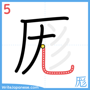 How to write "厖" - stroke 5