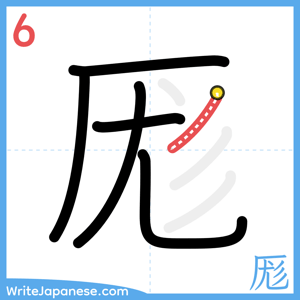 How to write "厖" - stroke 6