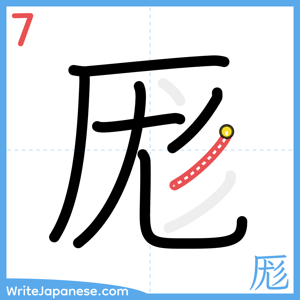 How to write "厖" - stroke 7