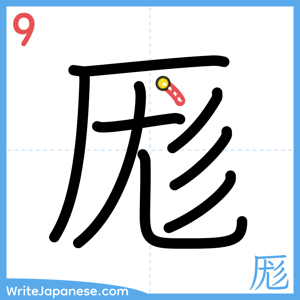How to write "厖" - stroke 9