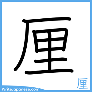 How to write "厘" - complete stroke order