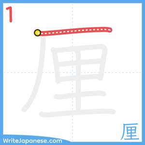 How to write "厘" - stroke 1