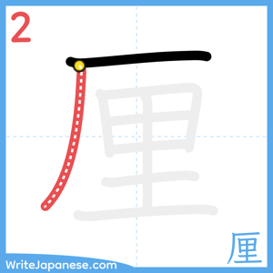 How to write "厘" - stroke 2