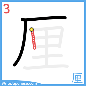How to write "厘" - stroke 3