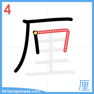 How to write "厘" - stroke 4