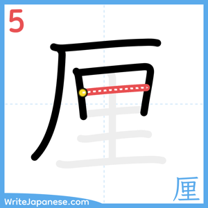 How to write "厘" - stroke 5